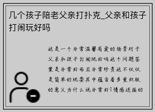 几个孩子陪老父亲打扑克_父亲和孩子打闹玩好吗