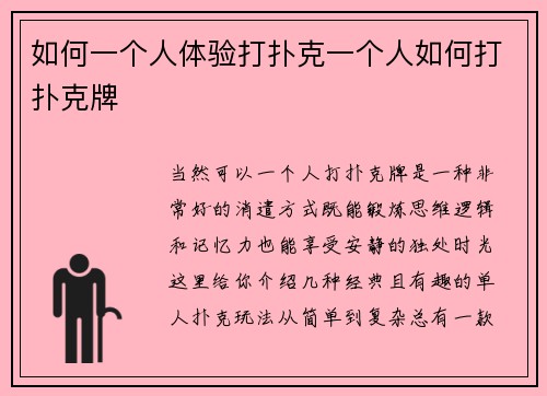 如何一个人体验打扑克一个人如何打扑克牌