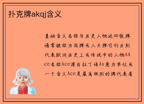 扑克牌akqj含义