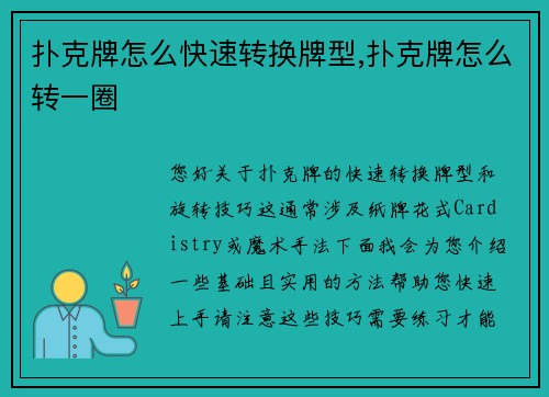 扑克牌怎么快速转换牌型,扑克牌怎么转一圈