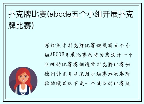 扑克牌比赛(abcde五个小组开展扑克牌比赛)