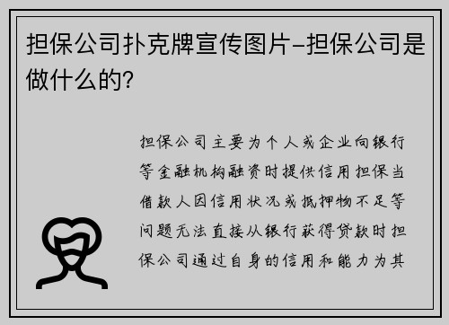 担保公司扑克牌宣传图片-担保公司是做什么的？