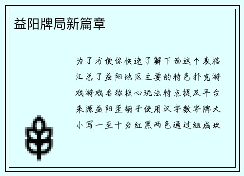 益阳牌局新篇章