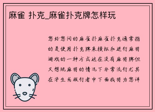 麻雀 扑克_麻雀扑克牌怎样玩