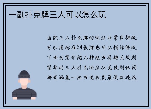 一副扑克牌三人可以怎么玩