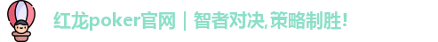 红龙扑克
